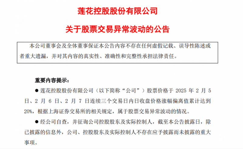股票交易异常波动！莲花控股否认持有DeepSeek股权