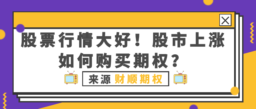 股票行情大好！股市上涨如何购买期权？