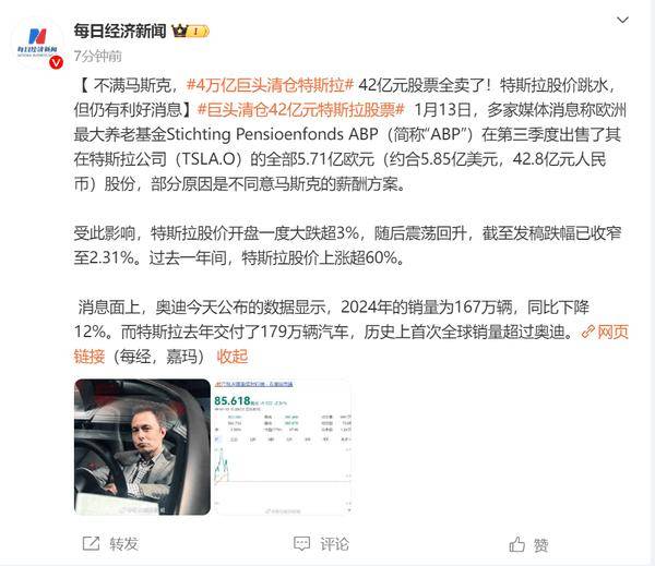 因不满马斯克薪酬方案 巨头清仓42亿元特斯拉股票
