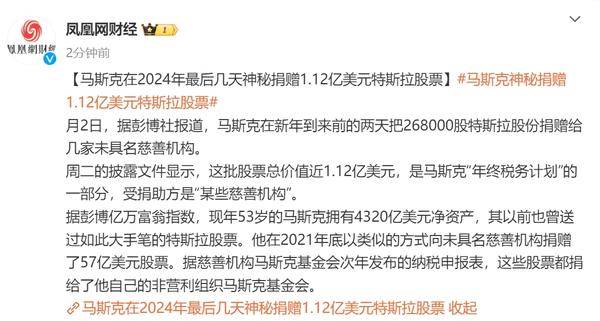 马斯克新年前夕大手笔捐赠特斯拉股票 价值1.12亿美元