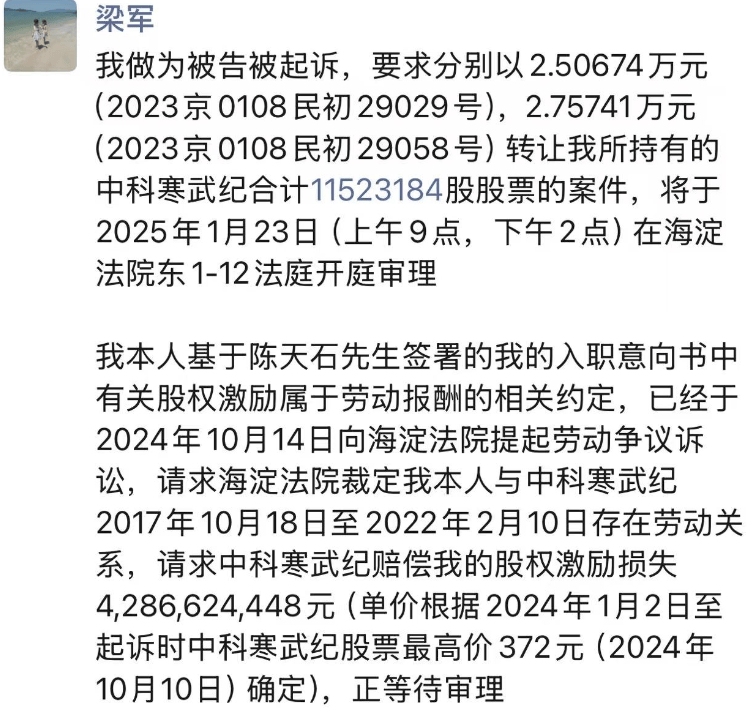 5万元转让1150万股股票？寒武纪与前CTO梁军对簿公堂