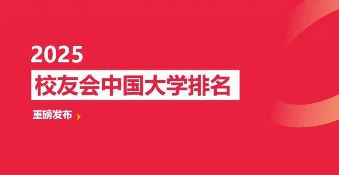 校友会2025中国地质矿业石油类大学排名，中国石油大学（北京）、哈尔滨石油学院第一