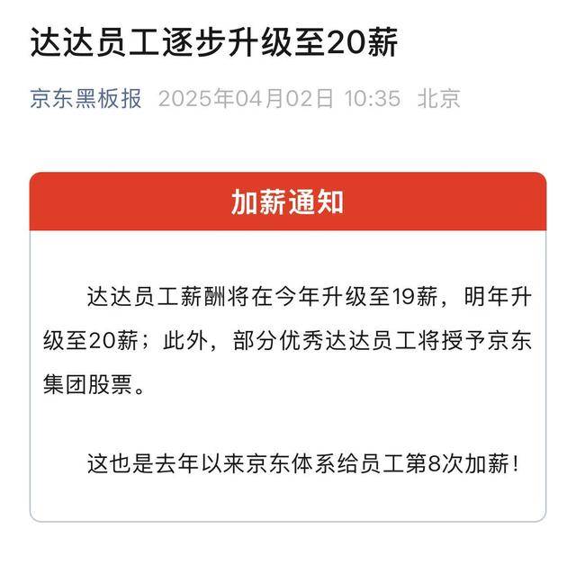 达达员工薪酬大调整，“20薪+京东股票”引热议