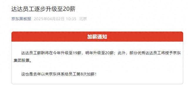 京东：达达员工薪酬明年将升至20薪，优秀员工将授予集团股票