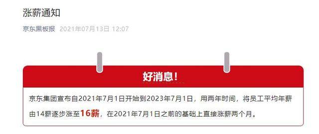 京东：达达员工薪酬明年将升至20薪，优秀员工将授予集团股票