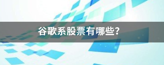 谷歌系股票有哪些？