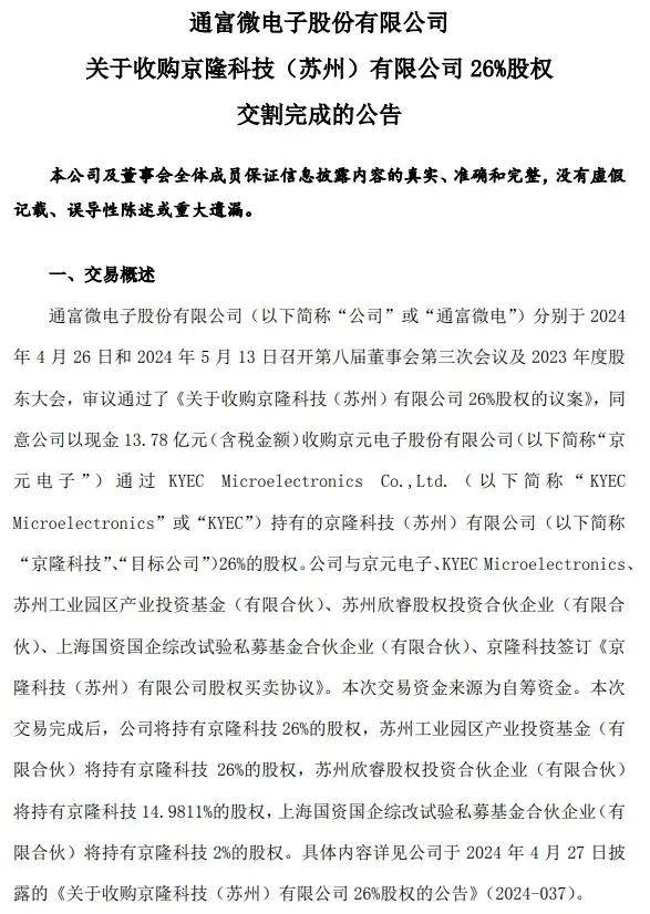 通富微电13.78亿拿下京隆科技26%股权