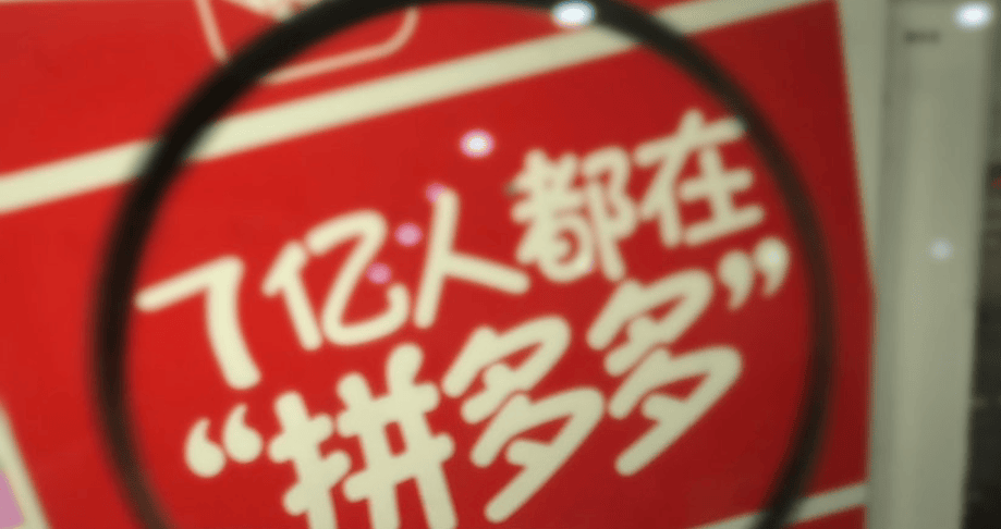 拼多多，漏东风