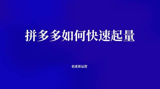 拼多多如何快速起量