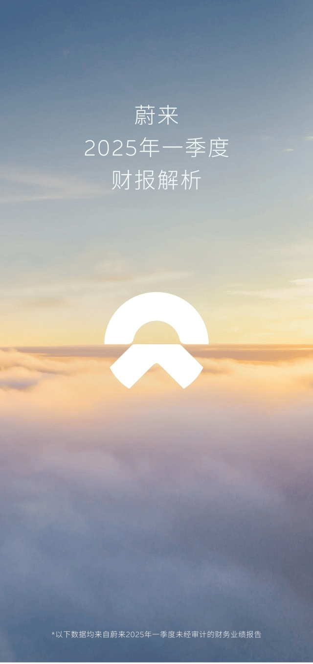 蔚来发布财报