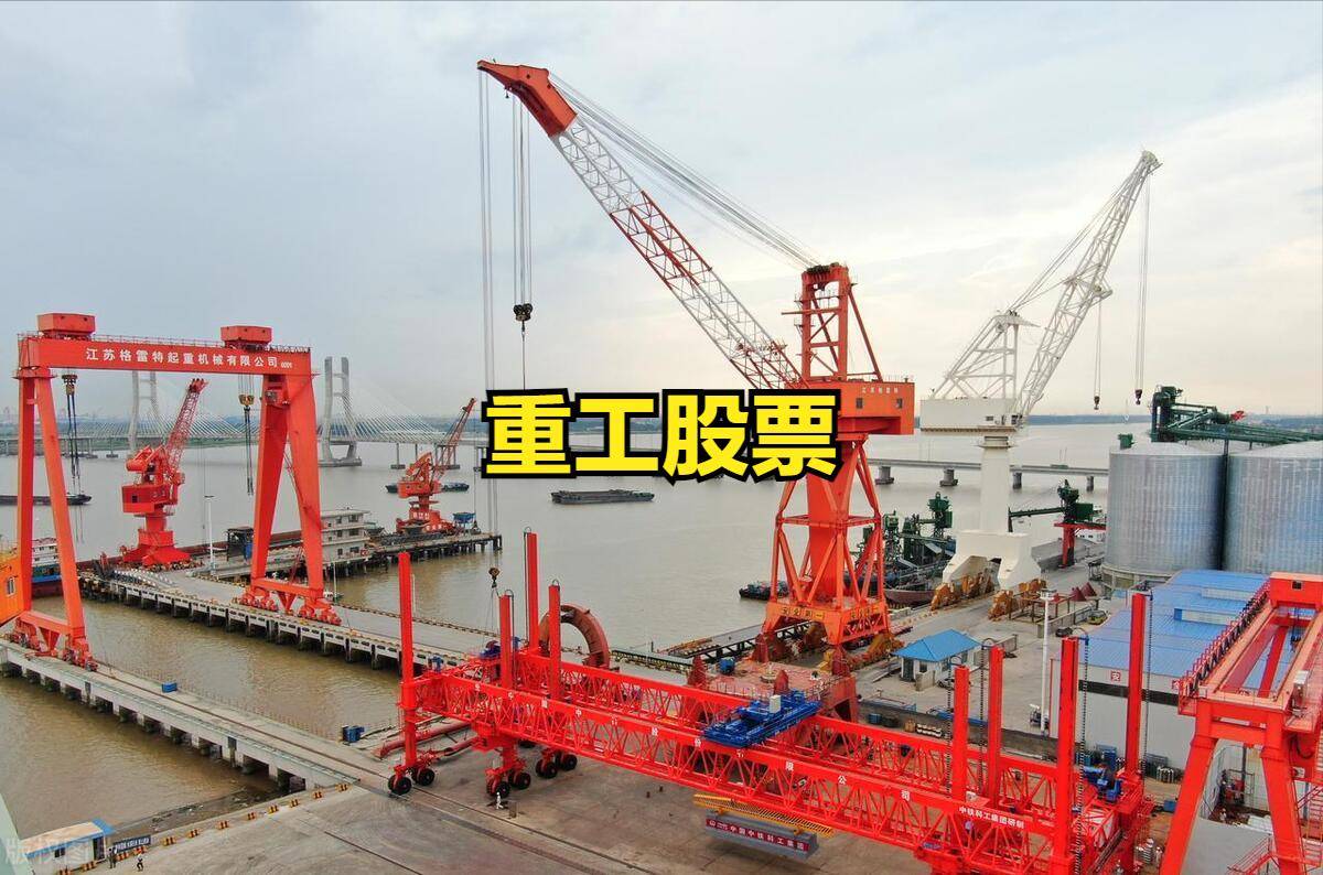 罕见！“重工”股票逆势大涨！A股带“重工”概念股票一览