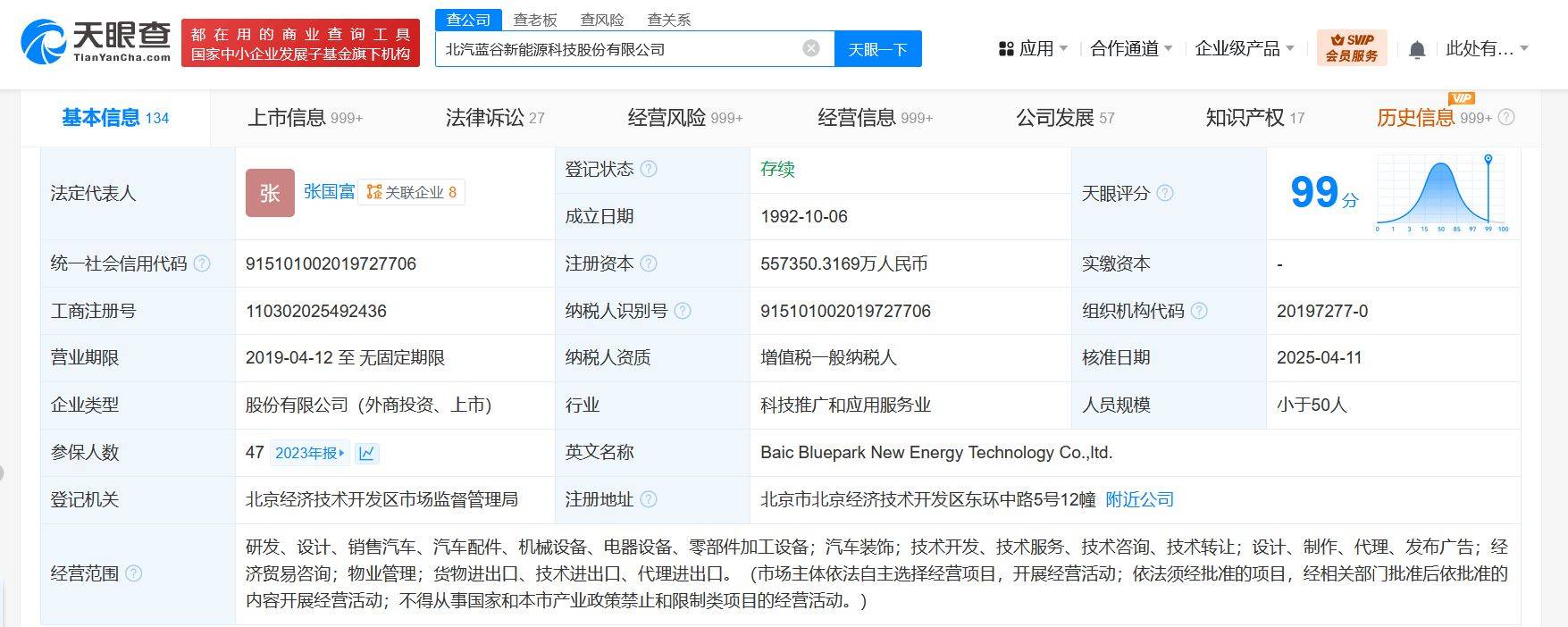 北汽蓝谷换帅完成工商变更 张国富任北汽蓝谷董事长