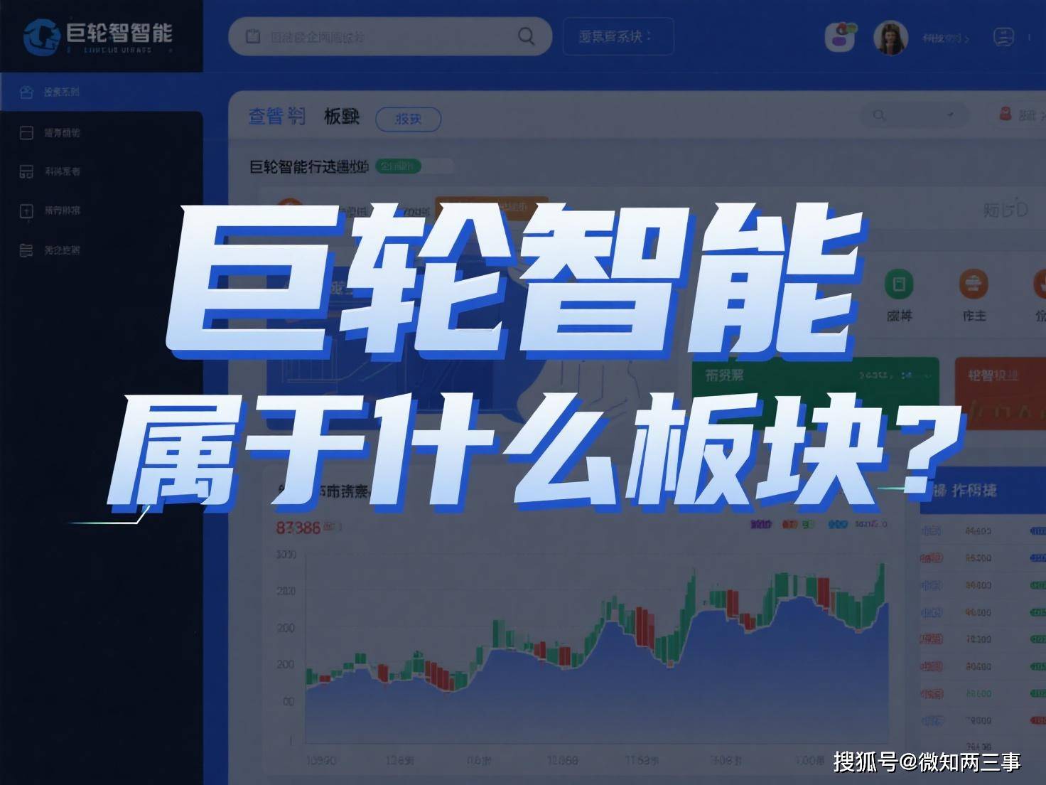 巨轮智能陷入板块之争：高端制造还是传统机械？