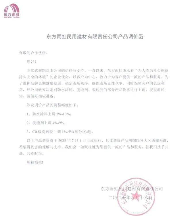东方雨虹调价