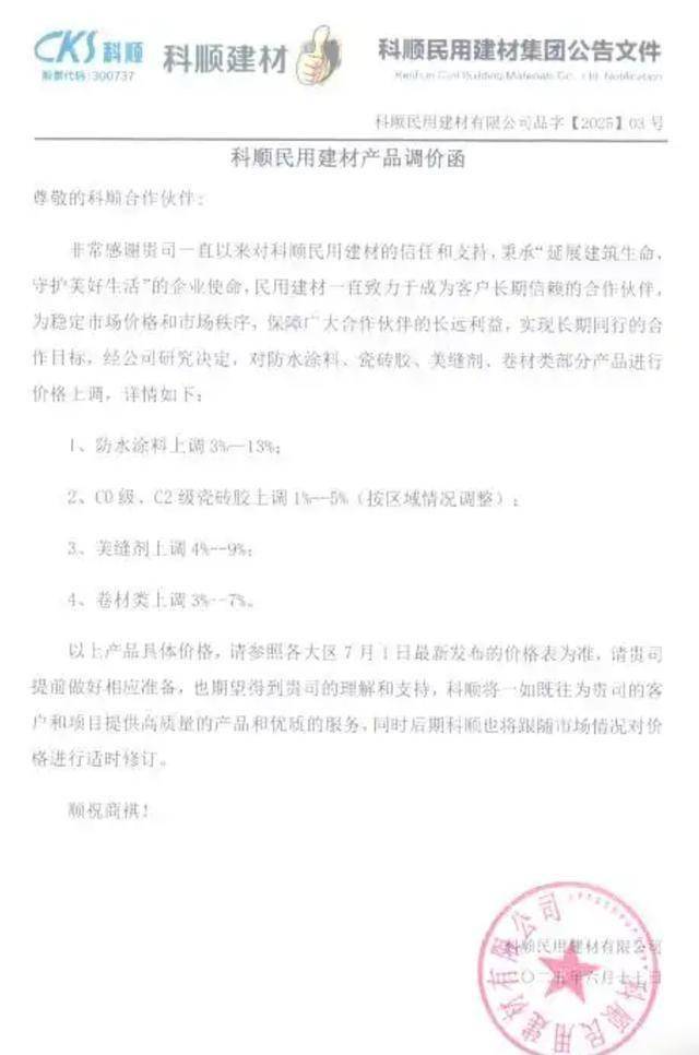 东方雨虹调价