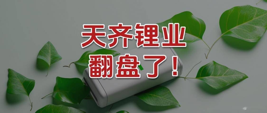 天齐锂业，翻盘了！