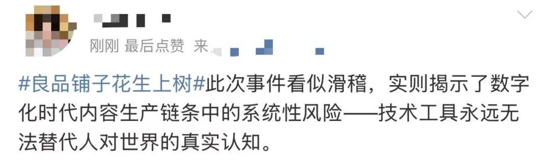 “花生上树”？良品铺子道歉