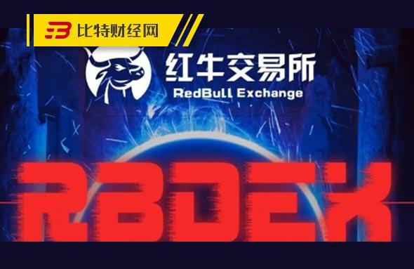 红牛交易所(红牛交易所app下载)