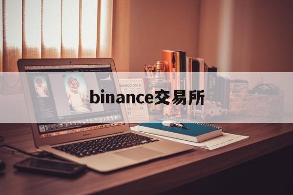 binance交易所(binance交易所官网入口)