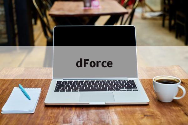 dForce(dforce是什么意思)