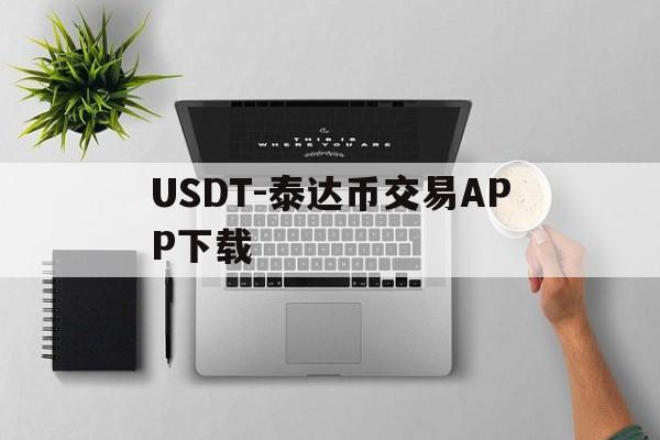 包含USDT-泰达币交易APP下载的词条
