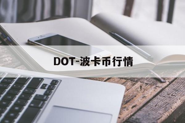 DOT-波卡币行情(dot波卡币未来价值)