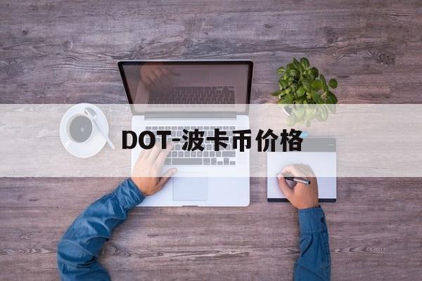 DOT-波卡币价格(DOT波卡币还有救吗)
